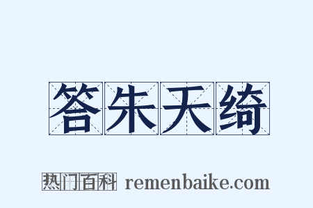 答朱天绮是什么意思的图片